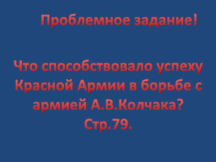 Проблемное задание! Что способствовало успеху Красной Армии в борьбе с армией А. В. Колчака?