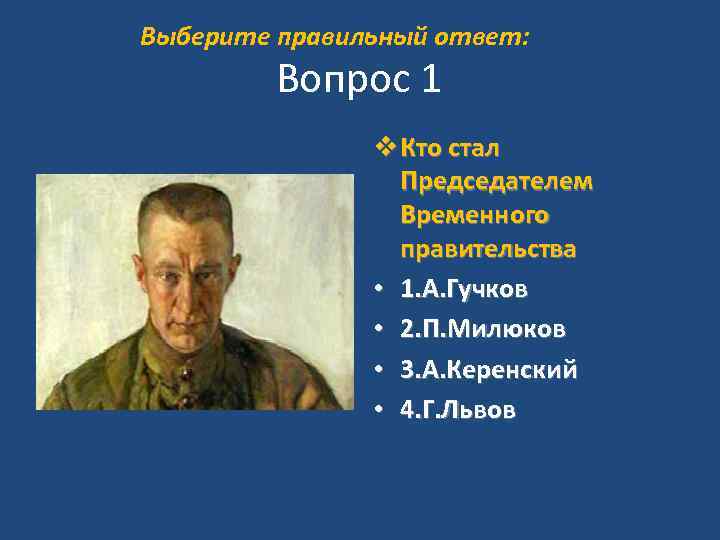 Керенский 4. Милюков Гучков Керенский. Александр Керенский и Павел Милюков. Львов и Керенский.