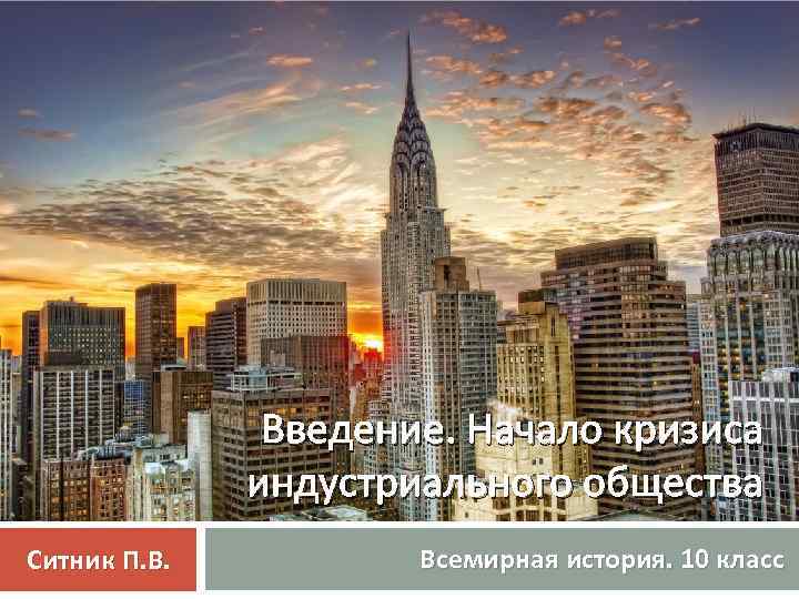 Введение. Начало кризиса индустриального общества Ситник П. В. Всемирная история. 10 класс 