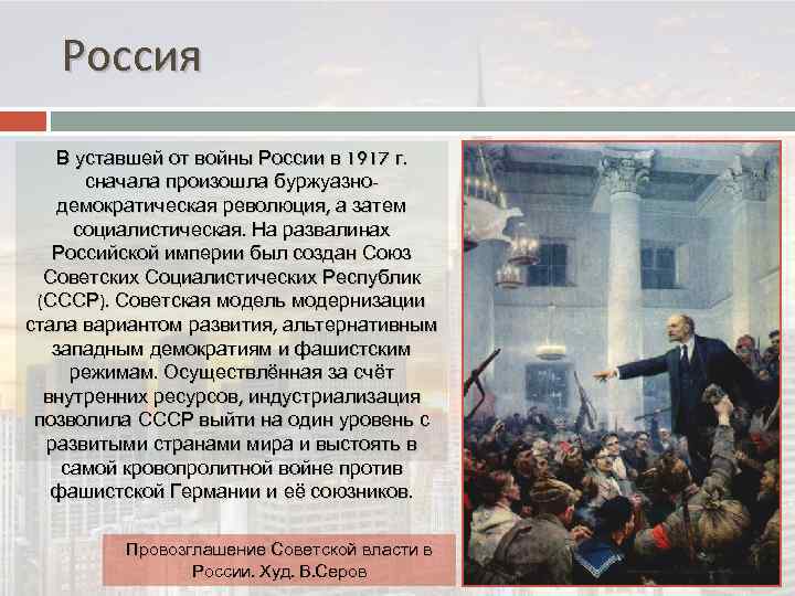 Россия В уставшей от войны России в 1917 г. сначала произошла буржуазнодемократическая революция, а