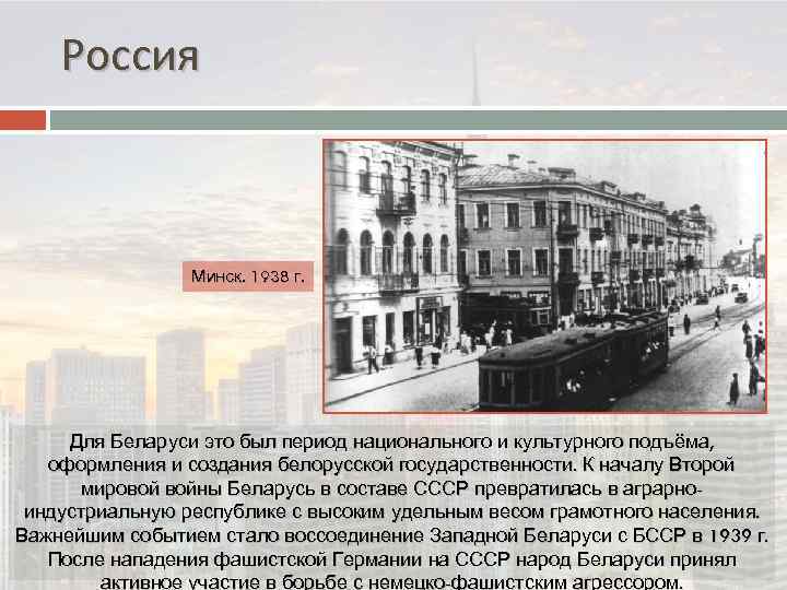 Россия Минск. 1938 г. Для Беларуси это был период национального и культурного подъёма, оформления