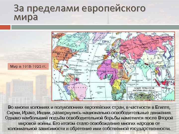 За пределами европейского мира Мир в 1918 -1923 гг. Во многих колониях и полуколониях