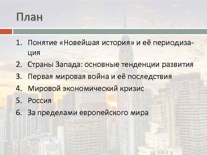 План 1. Понятие «Новейшая история» и её периодизация 2. Страны Запада: основные тенденции развития
