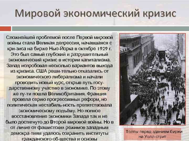 Мировой экономический кризис Сложнейшей проблемой после Первой мировой войны стала Великая депрессия, начавшаяся с
