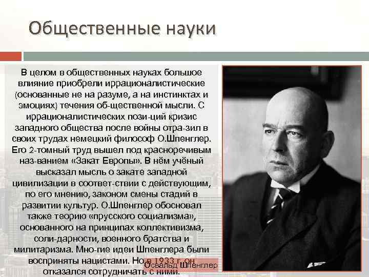 Общественные науки В целом в общественных науках большое влияние приобрели иррационалистические (основанные не на