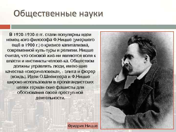 Общественные науки В 1920 -1930 -е гг. стали популярны идеи немец-кого философа Ф. Ницше