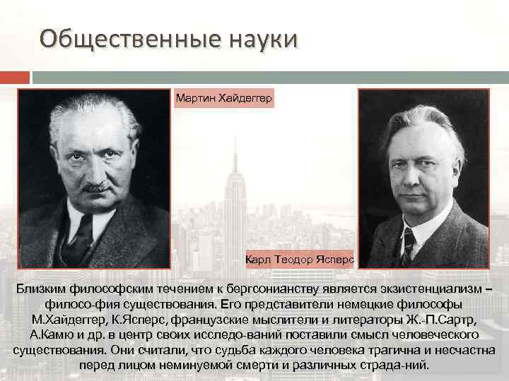 Общественные науки Мартин Хайдеггер Карл Теодор Ясперс Близким философским течением к бергсонианству является экзистенциализм