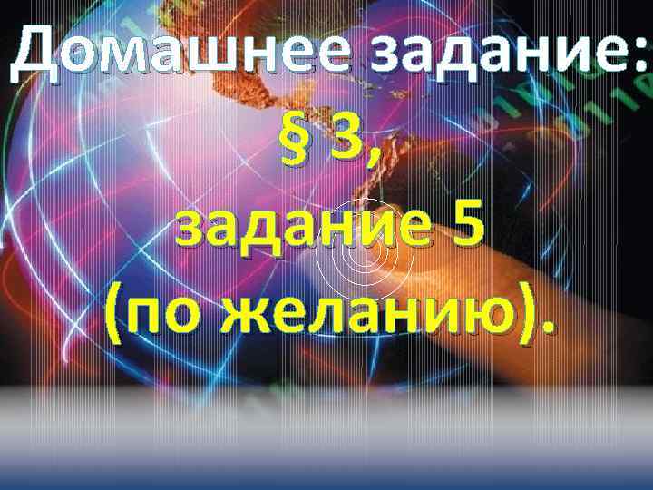 Домашнее задание: § 3, задание 5 (по желанию). 