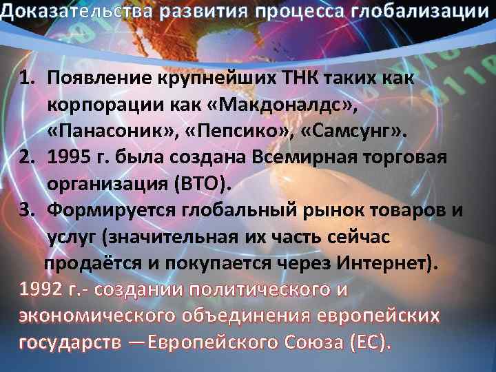 Доказательства развития процесса глобализации 1. Появление крупнейших ТНК таких как корпорации как «Макдоналдс» ,