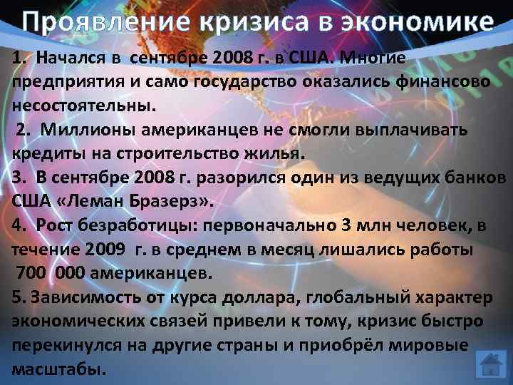 Проявление кризиса в экономике 1. Начался в сентябре 2008 г. в США. Многие предприятия