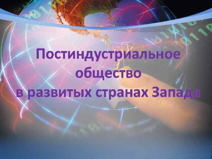 Постиндустриальное общество страны. Будущее постиндустриального общества. Постиндустриальное общество в странах Запада.