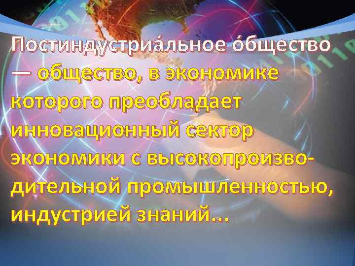 Постиндустриа льное о бщество — общество, в экономике которого преобладает инновационный сектор экономики с