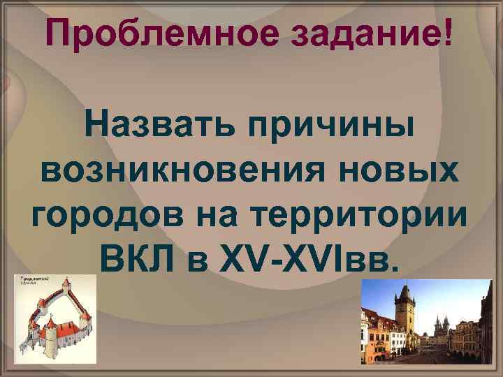 Проблемное задание! Назвать причины возникновения новых городов на территории ВКЛ в XV-XVIвв. 