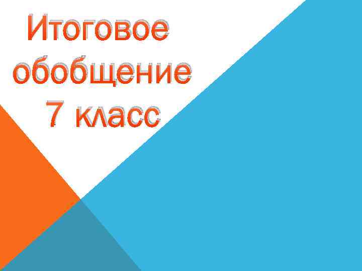 Итоговое обобщение по обществознанию 5 класс презентация