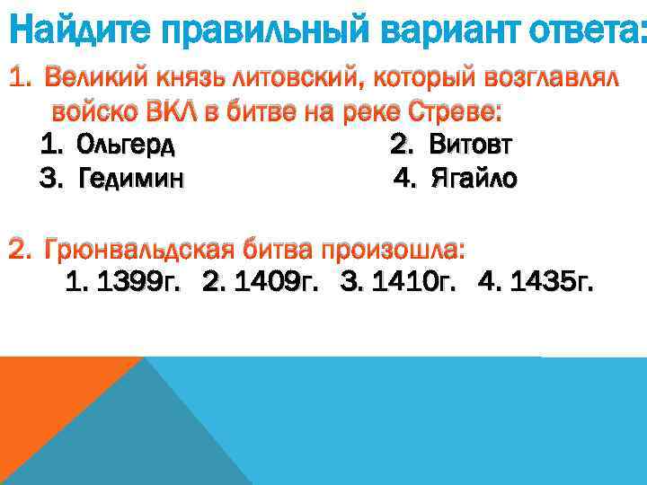 Найдите правильный вариант ответа: 1. Великий князь литовский, который возглавлял войско ВКЛ в битве