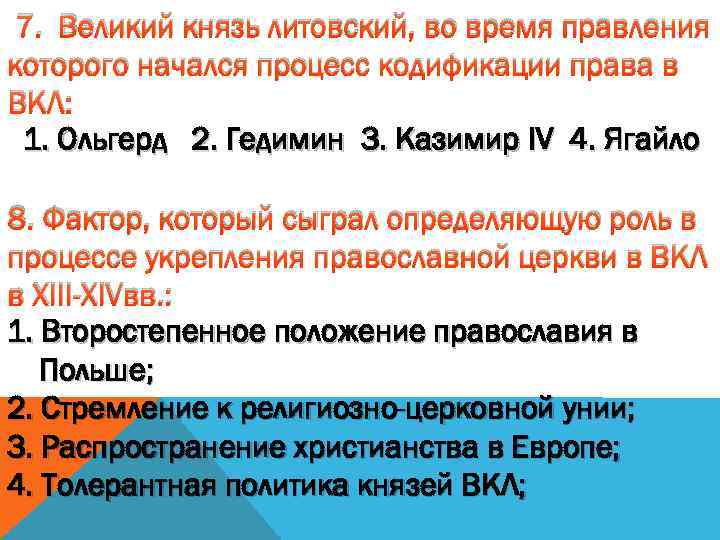 7. Великий князь литовский, во время правления которого начался процесс кодификации права в ВКЛ: