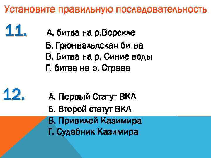 Установите правильную последовательность 11. 12. А. битва на р. Ворскле Б. Грюнвальдская битва В.