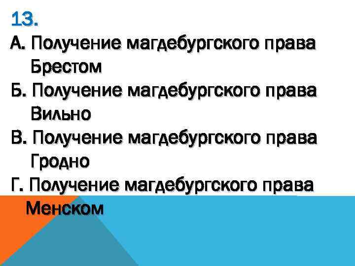 13. А. Получение магдебургского права Брестом Б. Получение магдебургского права Вильно В. Получение магдебургского