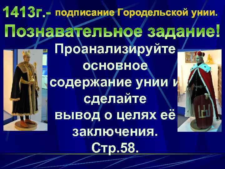 подписание Городельской унии. Проанализируйте основное содержание унии и сделайте вывод о целях её заключения.