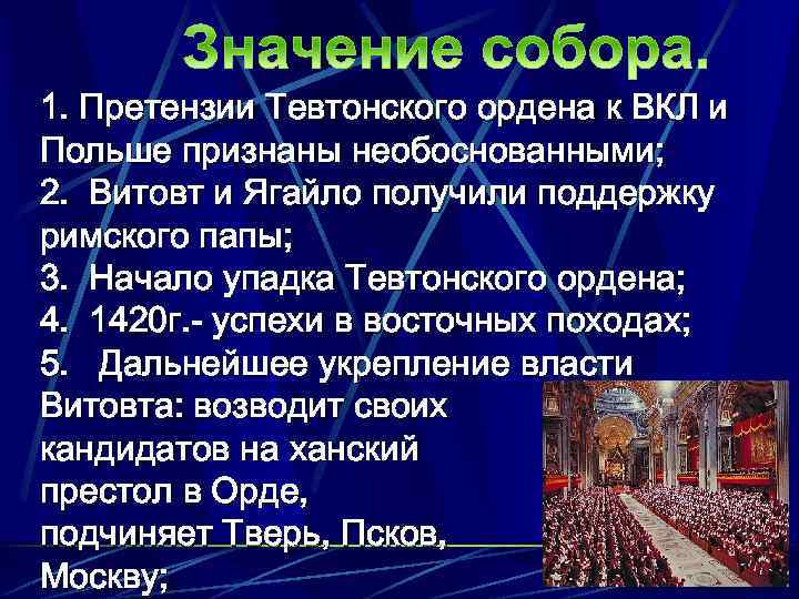 1. Претензии Тевтонского ордена к ВКЛ и Польше признаны необоснованными; 2. Витовт и Ягайло