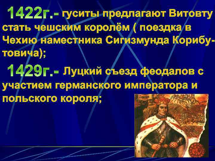 гуситы предлагают Витовту стать чешским королём ( поездка в Чехию наместника Сигизмунда Корибутовича); Луцкий