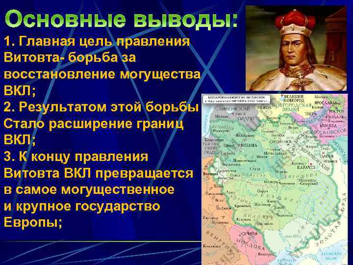 1. Главная цель правления Витовта- борьба за восстановление могущества ВКЛ; 2. Результатом этой борьбы