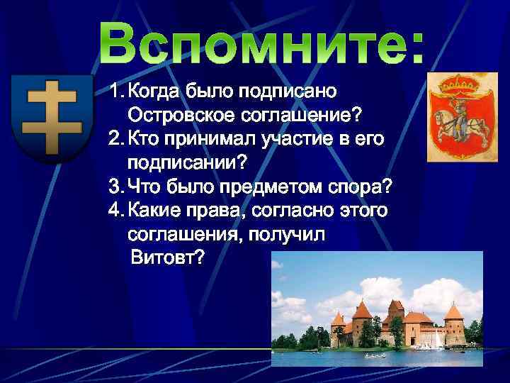 1. Когда было подписано Островское соглашение? 2. Кто принимал участие в его подписании? 3.