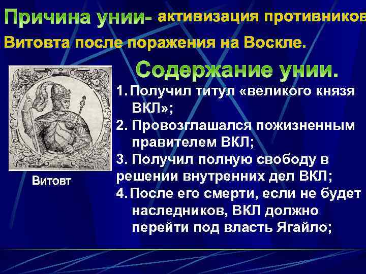 активизация противников Витовта после поражения на Воскле. Витовт 1. Получил титул «великого князя ВКЛ»