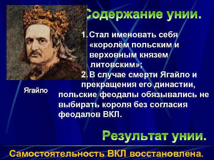 Ягайло 1. Стал именовать себя «королём польским и верховным князем литовским» ; 2. В