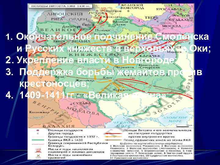 1. Окончательное подчинение Смоленска и Русских княжеств в верховьях р. Оки; 2. Укрепление власти