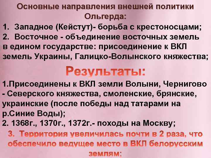 Основные направления внешней политики Ольгерда: 1. Западное (Кейстут)- борьба с крестоносцами; 2. Восточное -