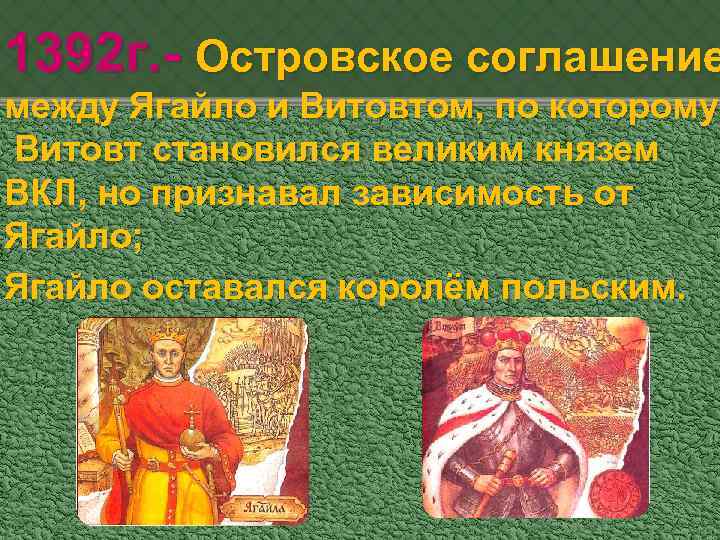 1392 г. - Островское соглашение между Ягайло и Витовтом, по которому Витовт становился великим