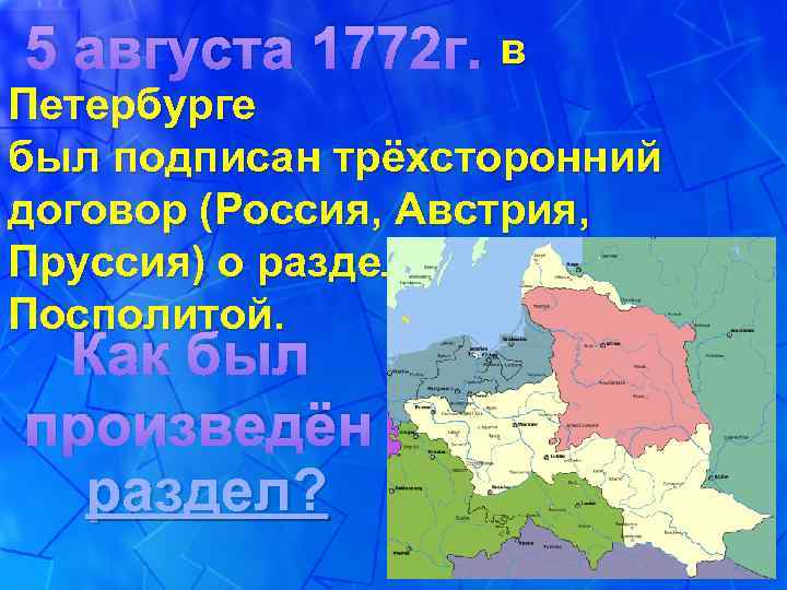 5 августа 1772 г. в Петербурге был подписан трёхсторонний договор (Россия, Австрия, Пруссия) о