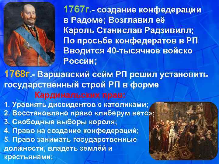 1767 г. - создание конфедерации в Радоме; Возглавил её Кароль Станислав Радзивилл; По просьбе