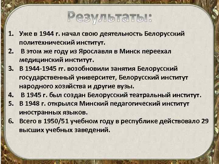 1. Уже в 1944 г. начал свою деятельность Белорусский политехнический институт. 2. В этом