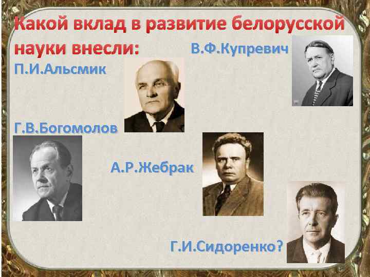 Какой вклад в развитие белорусской В. Ф. Купревич науки внесли: П. И. Альсмик Г.
