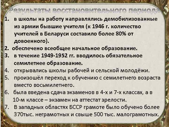 1. в школы на работу направлялись демобилизованные из армии бывшие учителя (к 1946 г.