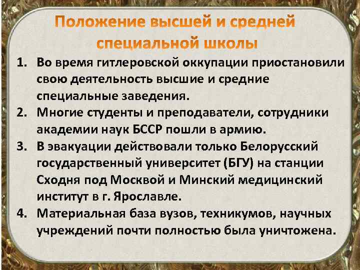 1. Во время гитлеровской оккупации приостановили свою деятельность высшие и средние специальные заведения. 2.