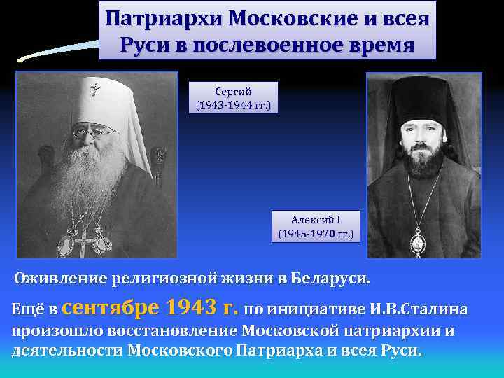 Патриархи Московские и всея Руси в послевоенное время Сергий (1943 -1944 гг. ) Алексий