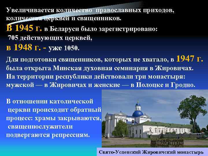 Увеличивается количество православных приходов, количества церквей и священников. В 1945 г. в Беларуси было