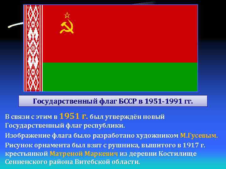 Государственный флаг БССР в 1951 -1991 гг. В связи с этим в 1951 г.