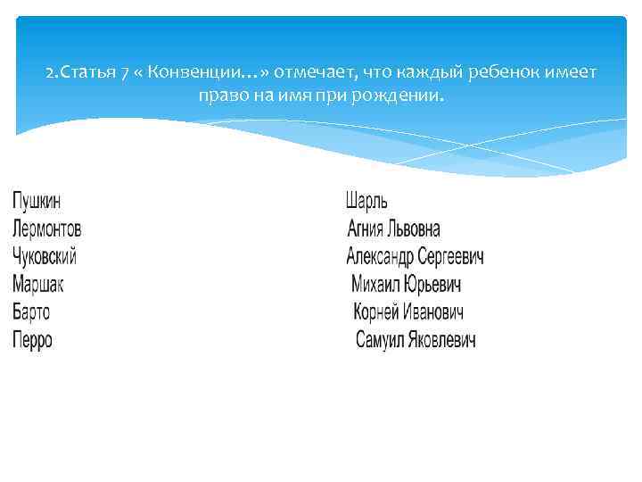 2. Статья 7 « Конвенции…» отмечает, что каждый ребенок имеет право на имя при