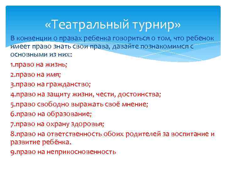  «Театральный турнир» В конвенции о правах ребенка говориться о том, что ребенок имеет