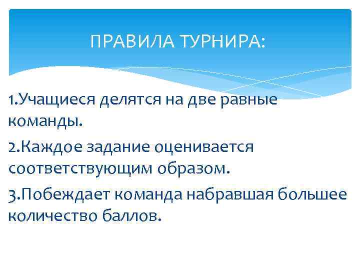 ПРАВИЛА ТУРНИРА: 1. Учащиеся делятся на две равные команды. 2. Каждое задание оценивается соответствующим