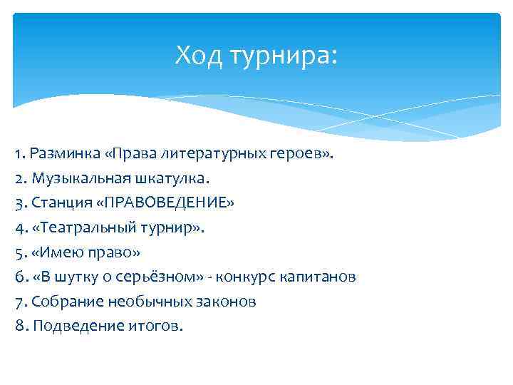 Ход турнира: 1. Разминка «Права литературных героев» . 2. Музыкальная шкатулка. 3. Станция «ПРАВОВЕДЕНИЕ»