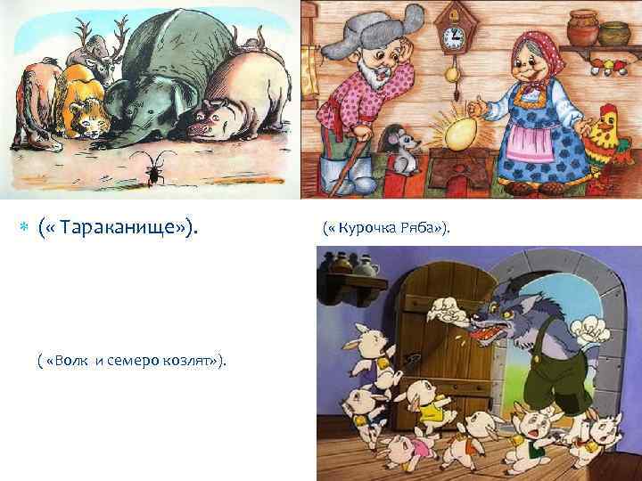  ( « Тараканище» ). ( «Волк и семеро козлят» ). ( « Курочка