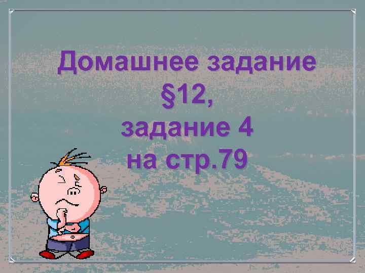 Домашнее задание § 12, задание 4 на стр. 79 