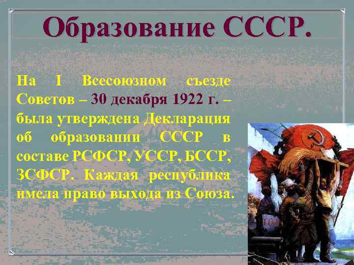 Образование СССР. На I Всесоюзном съезде Советов – 30 декабря 1922 г. – была