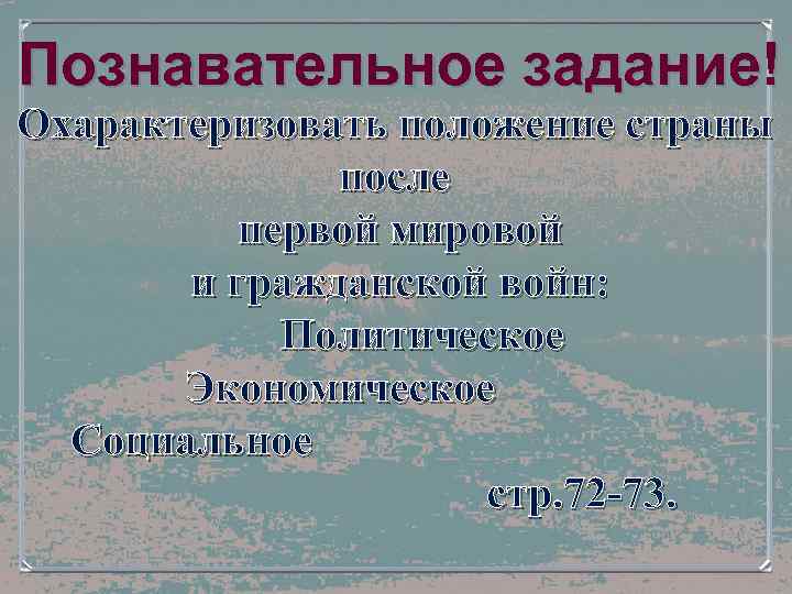 Познавательное задание! Охарактеризовать положение страны после первой мировой и гражданской войн: Политическое Экономическое Социальное