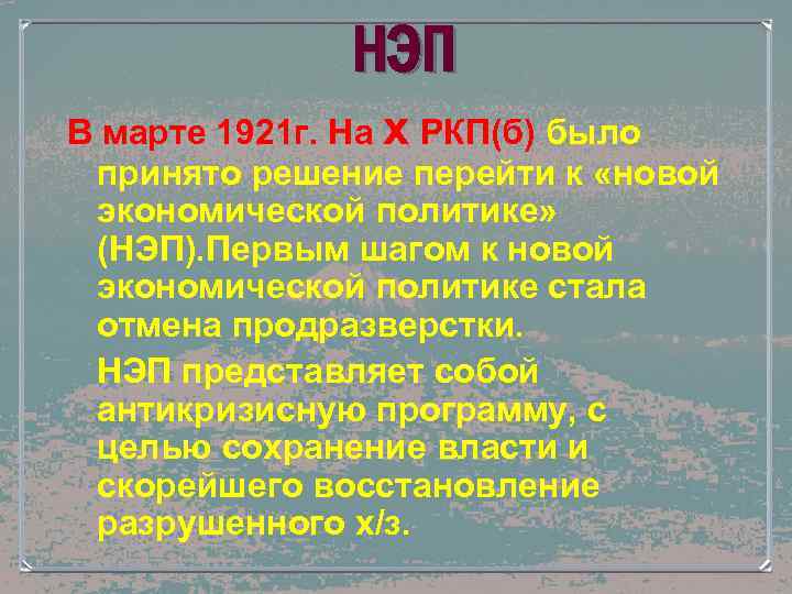 НЭП В марте 1921 г. На x РКП(б) было принято решение перейти к «новой